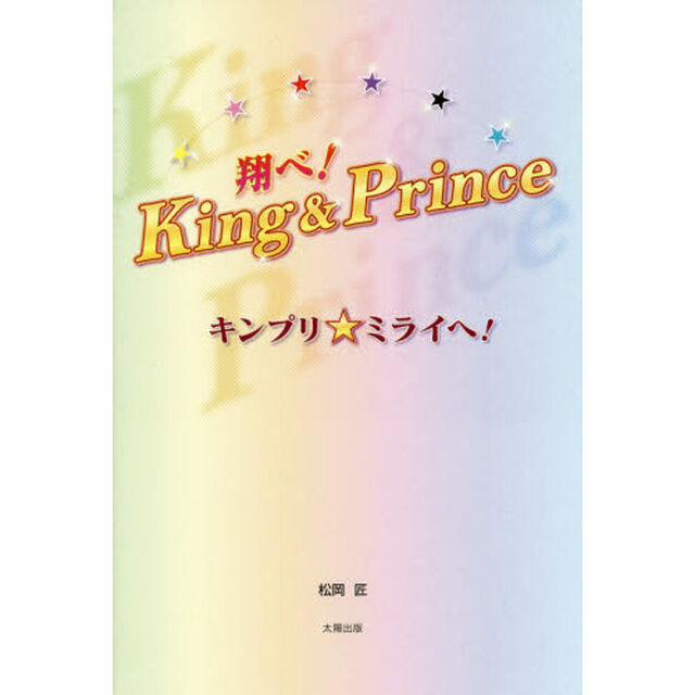 翔べ！Ｋｉｎｇ　＆　Ｐｒｉｎｃｅ　キンプリ★ミライへ！