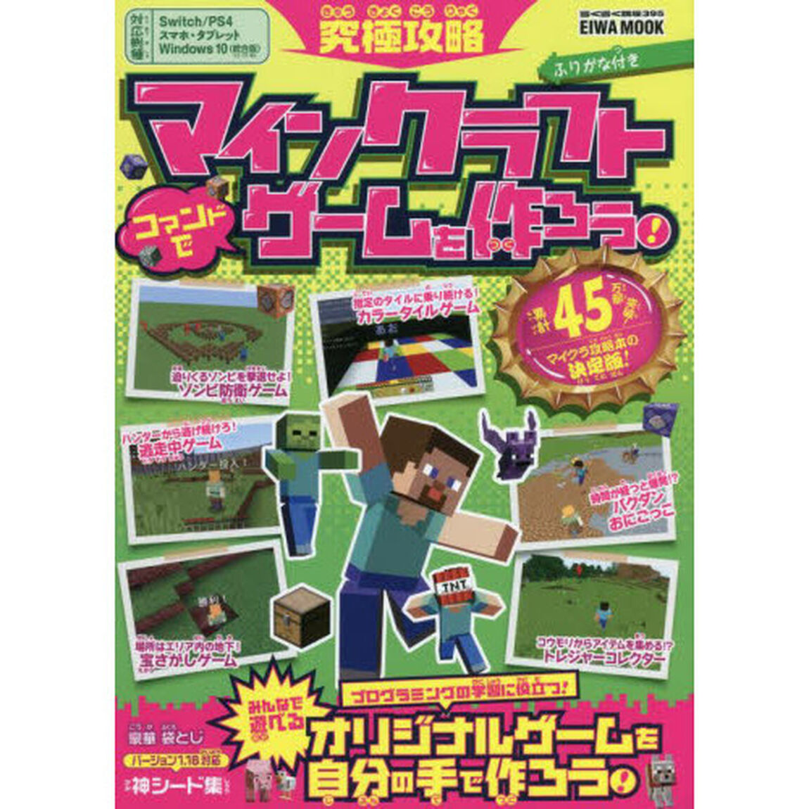 究極攻略マインクラフトコマンドでゲームを作ろう！　ふりがな付き
