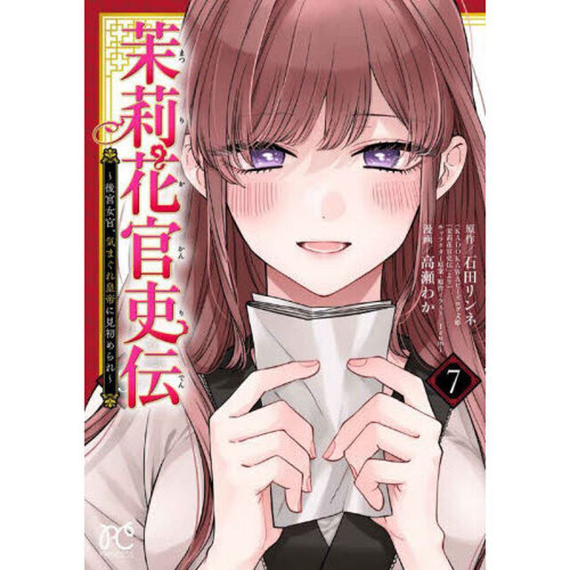 茉莉花官吏伝　後宮女官、気まぐれ皇帝に見初められ　７