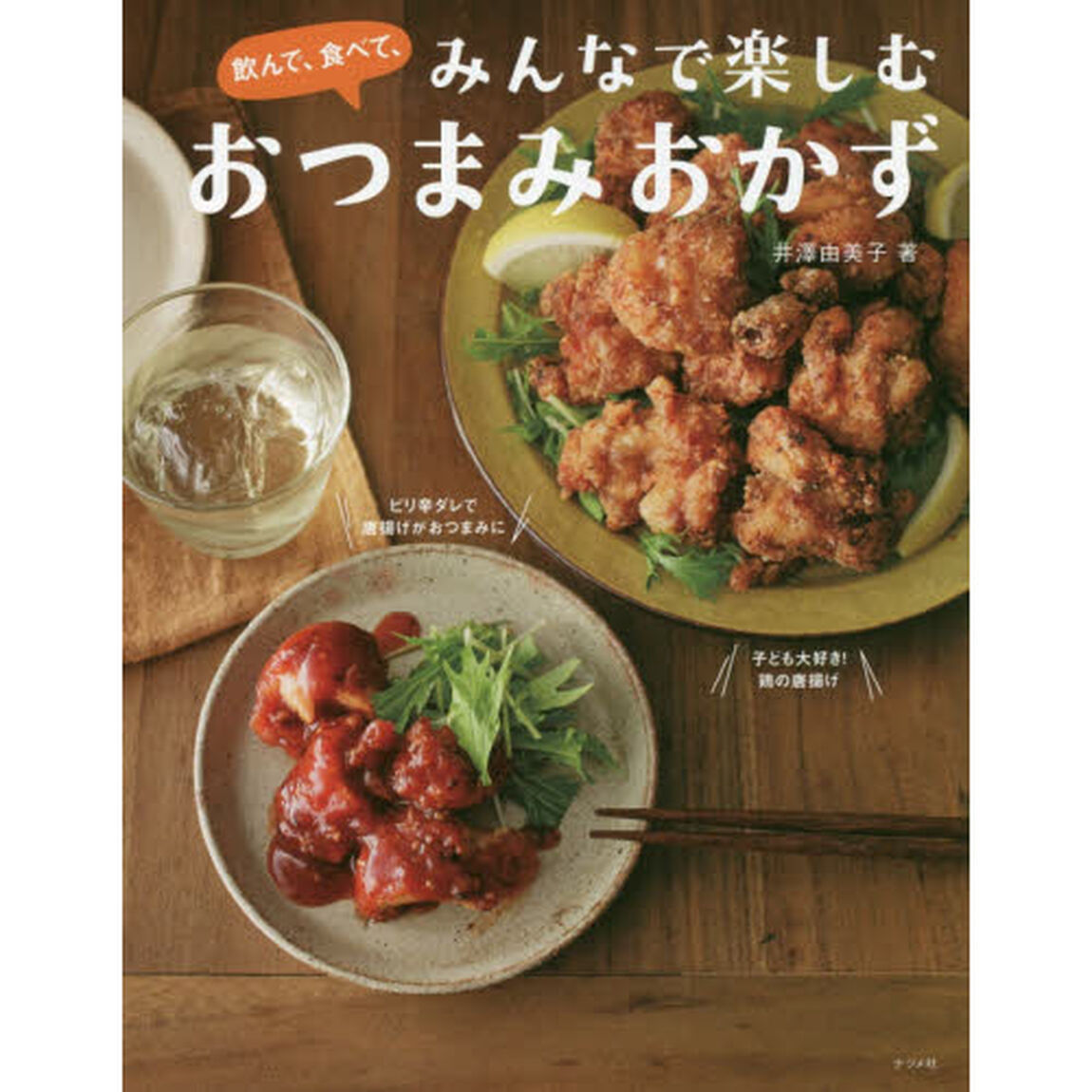飲んで、食べて、みんなで楽しむ おつまみおかず