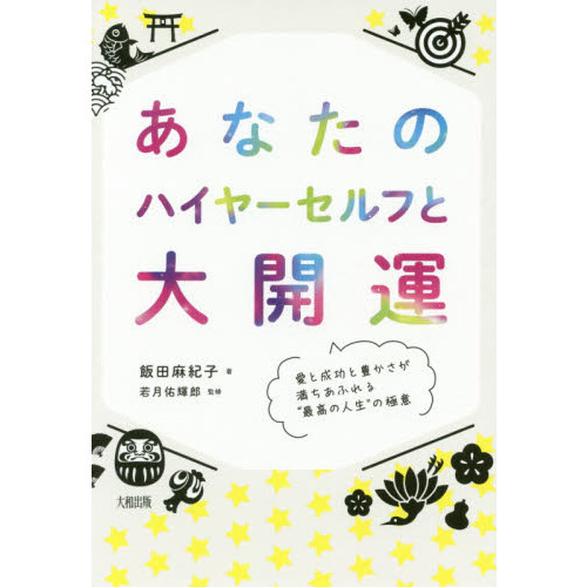 あなたのハイヤーセルフと大開運　愛と成功と豊かさが満ちあふれる&ldquo;最高の人生&rdquo;の極意