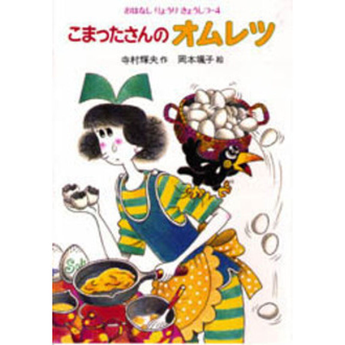 こまったさんのオムレツ