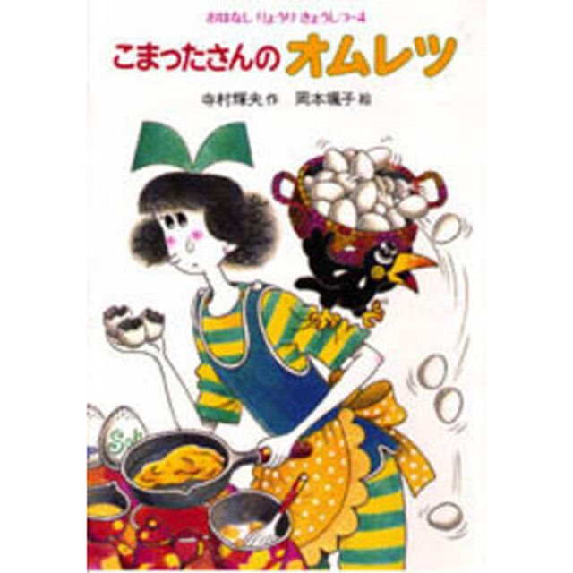 こまったさんのオムレツ