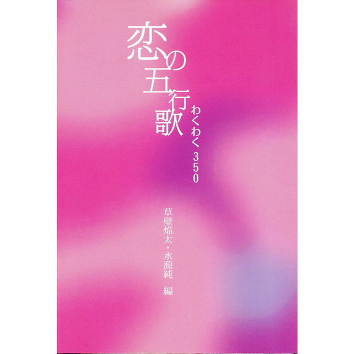 恋の五行歌　わくわく３５０