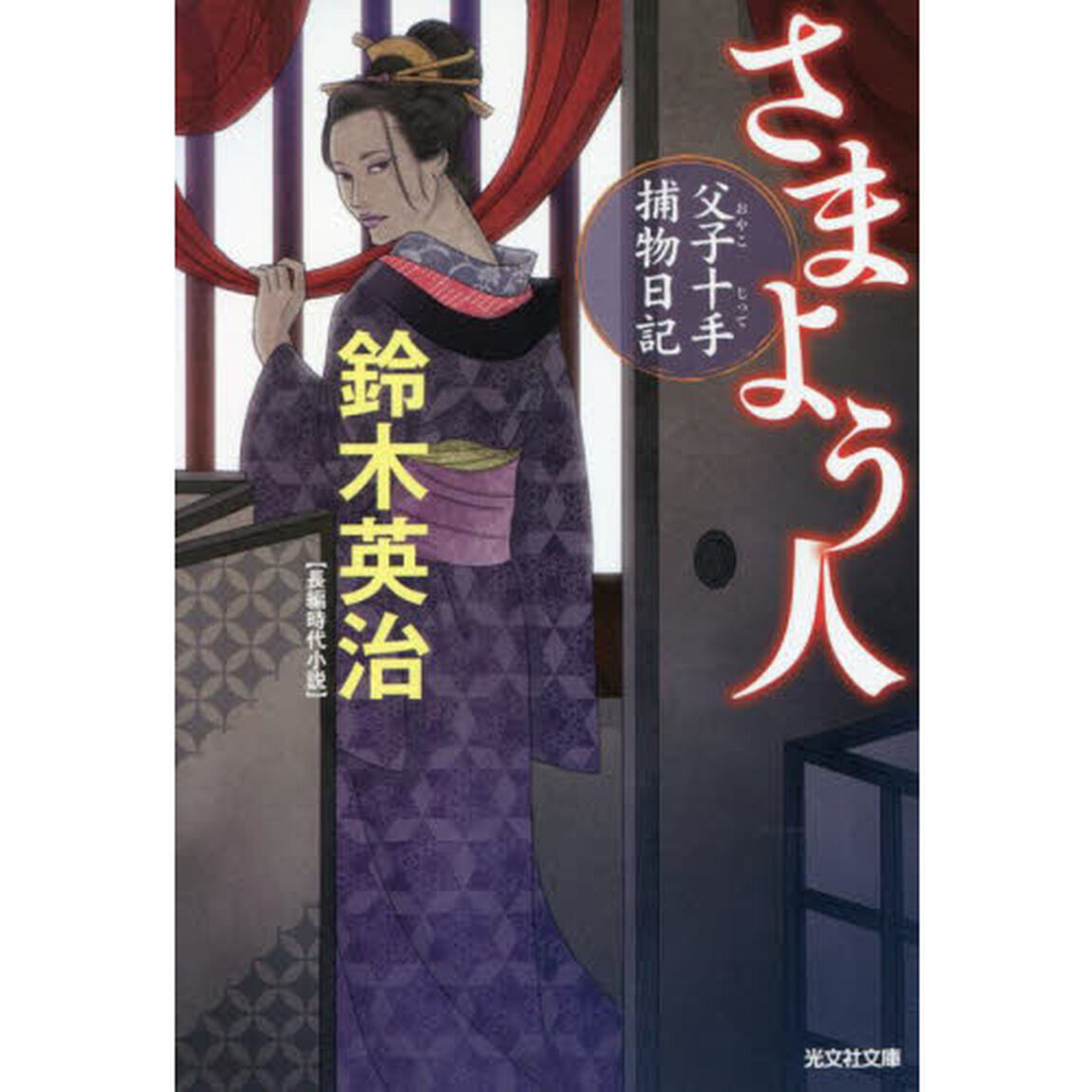 さまよう人　長編時代小説　父子十手捕物日記
