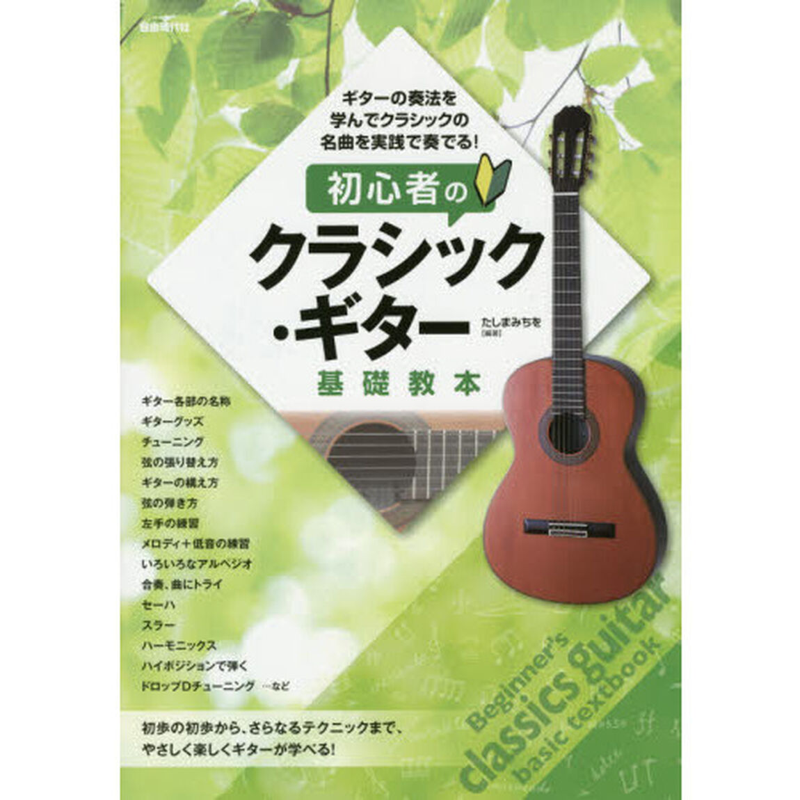初心者のクラシック・ギター基礎教本　基礎から優しくしっかり学ぶ　〔２０１５〕