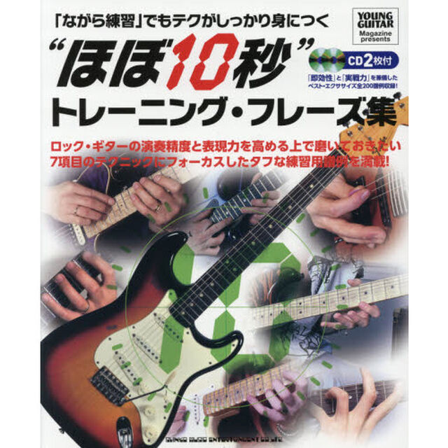 &ldquo;ほぼ１０秒&rdquo;トレーニング・フレーズ集　「ながら練習」でもテクがしっかり身につく　ＹＯＵＮＧ　ＧＵＩＴＡＲ　Ｍａｇａｚｉｎｅ　Ｐｒｅｓｅｎｔｓ