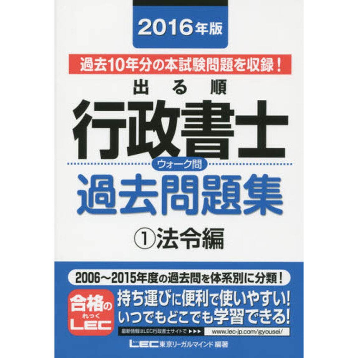 出る順行政書士ウォーク問過去問題集　２０１６年版１「法令編」
