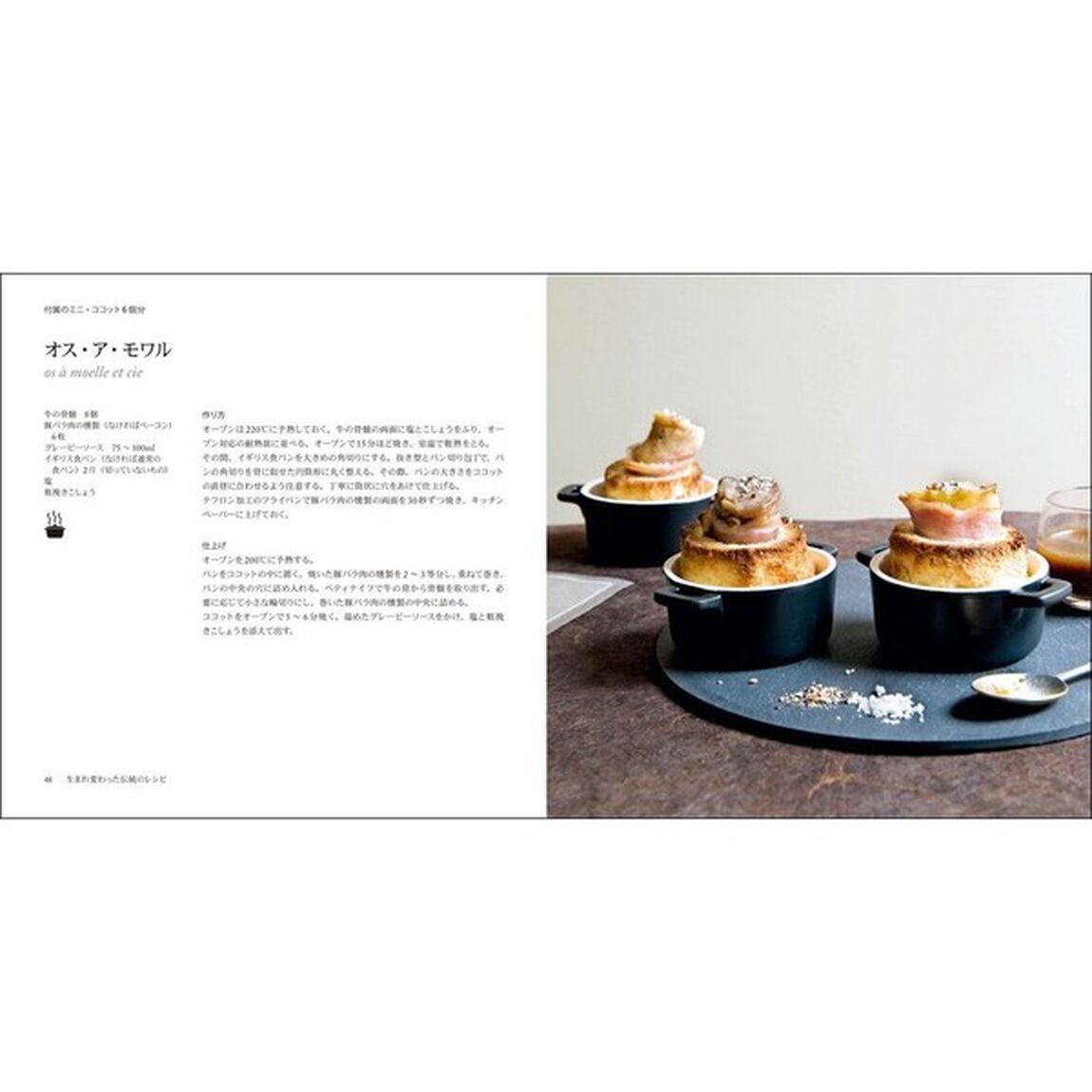 ミニ・ココットでつくるパリのお惣菜とスイ