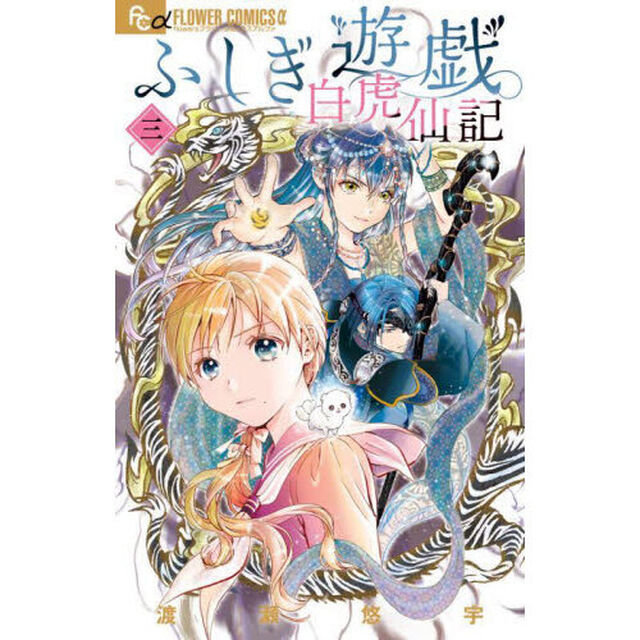 ふしぎ遊戯 白虎仙記 3