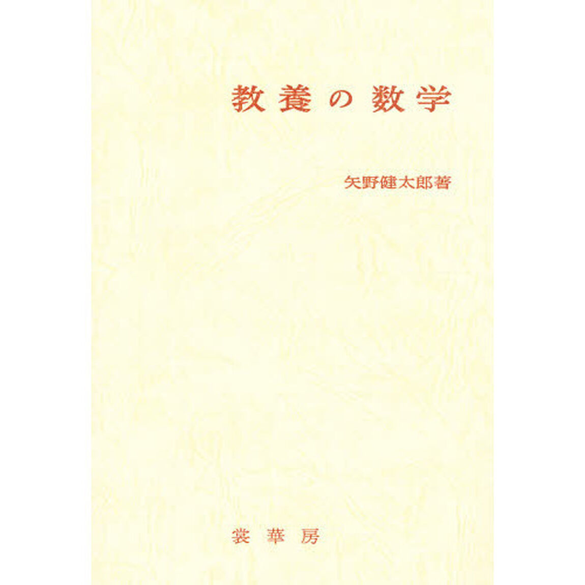 教養の数学「改訂版」