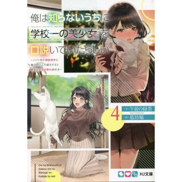 俺は知らないうちに学校一の美少女を口説いていたらしい　バイト先の相談相手に俺の想い人の話をすると彼女はなぜか照れ始める　４