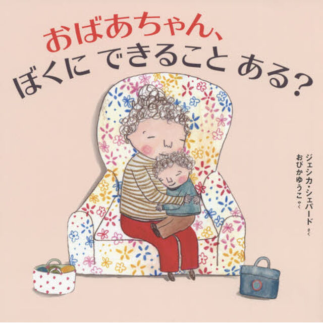 おばあちゃん、ぼくにできることある？