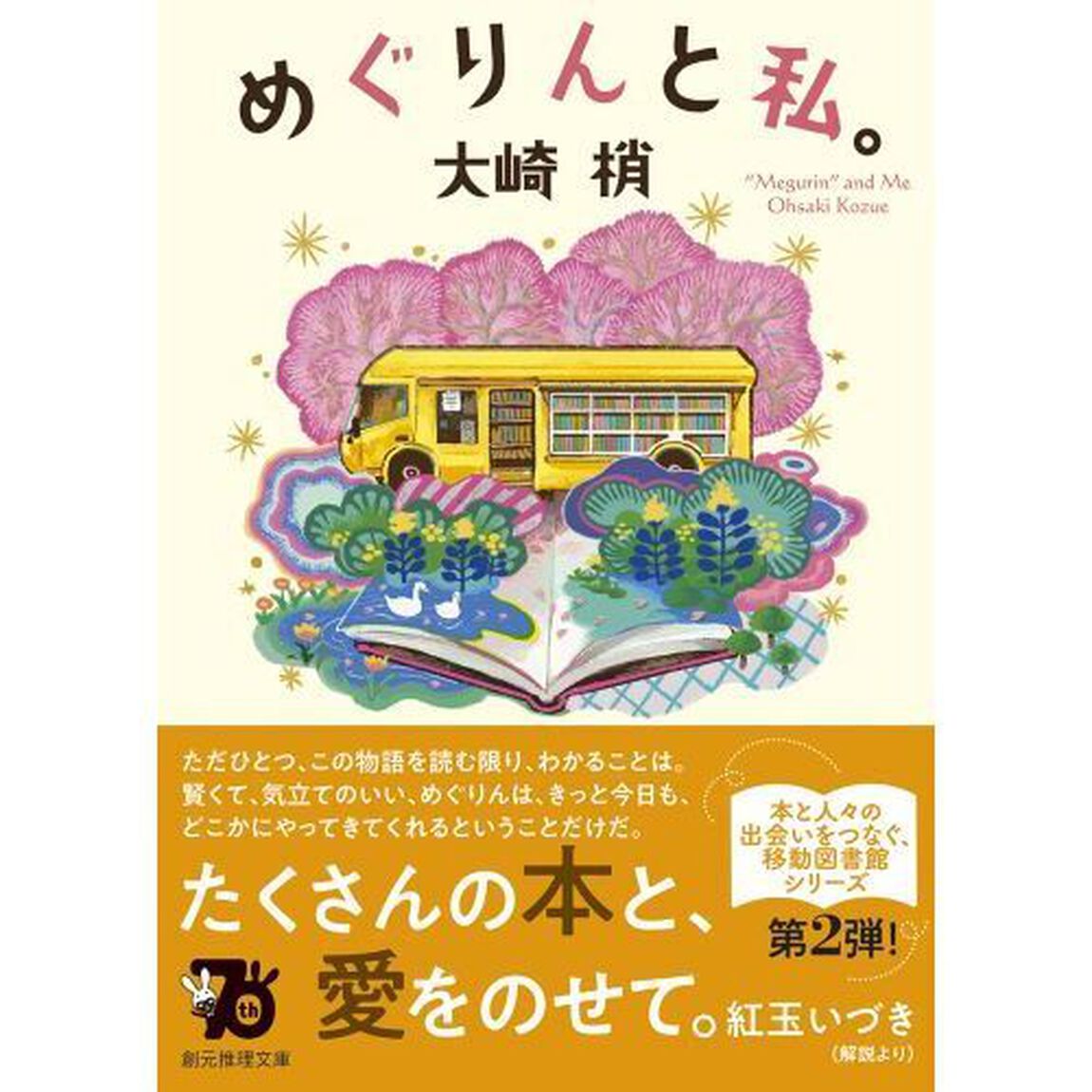 めぐりんと私。