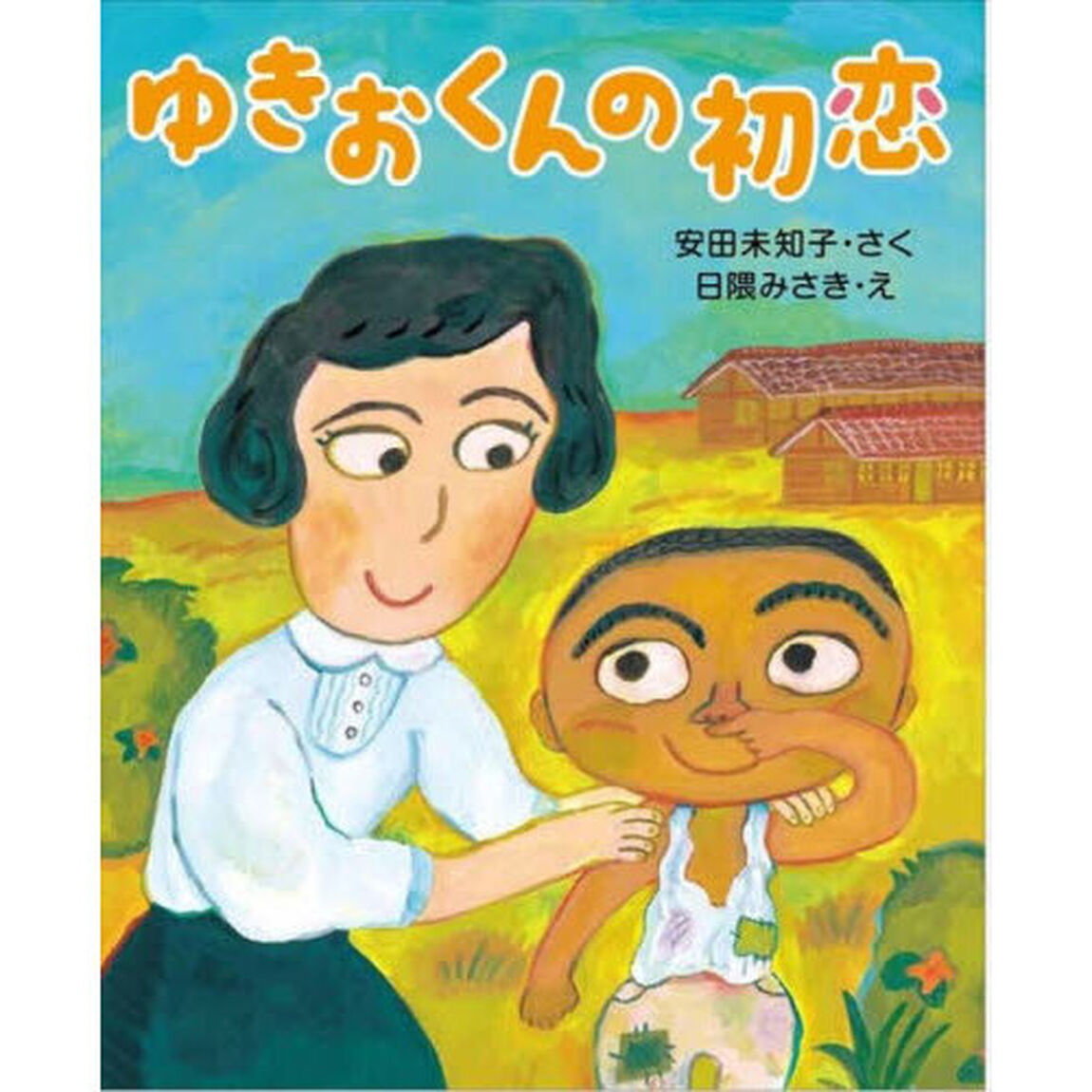 ゆきおくんの初恋