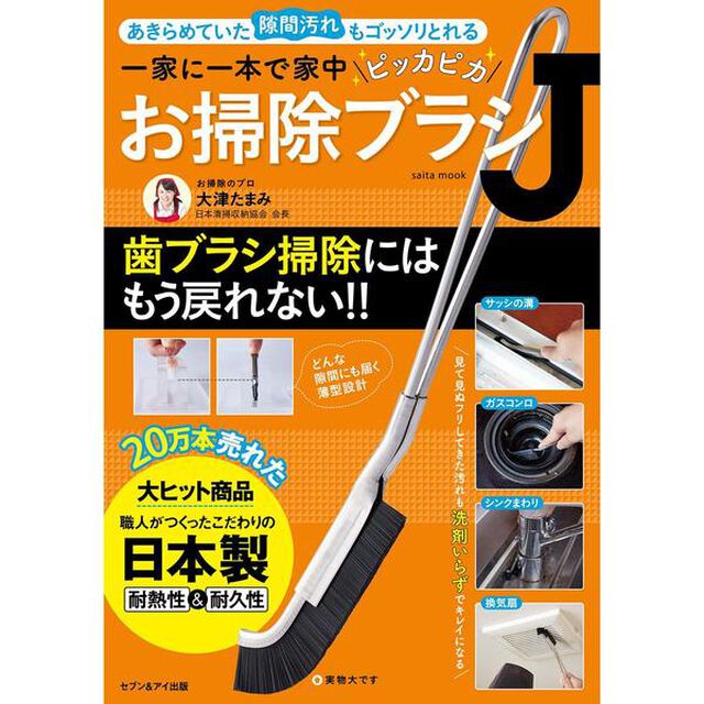 一家に一本で家中ピッカピカ お掃除ブラシJ (saita mook)