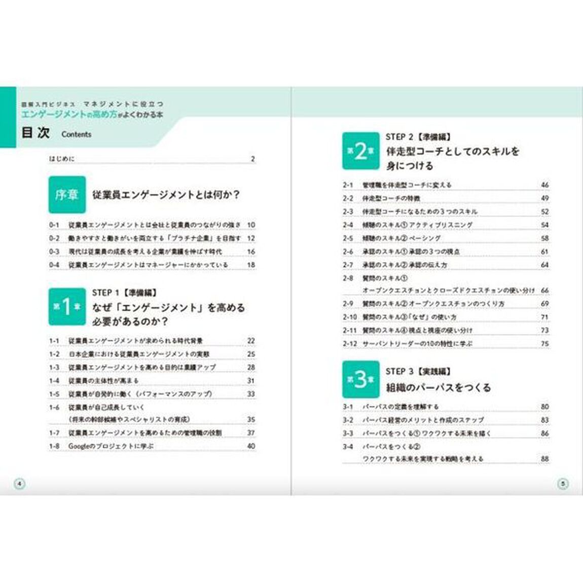 マネジメントに役立つエンゲージメントの高め方がよくわかる本　今の時代のリーダーが身につけたい管理スキル