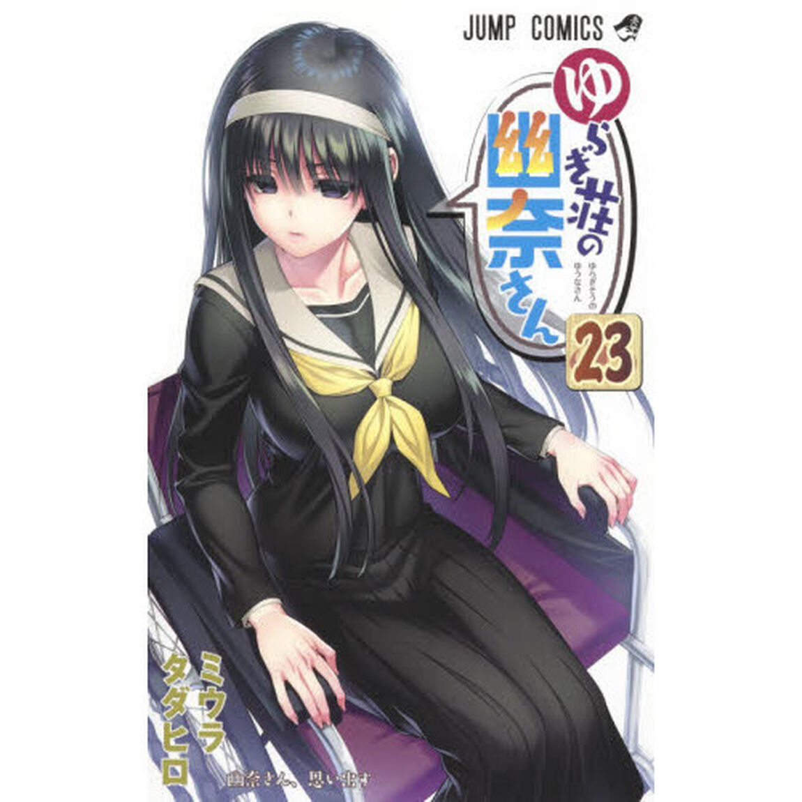 ゆらぎ荘の幽奈さん　２３「幽奈さん、思い出す」