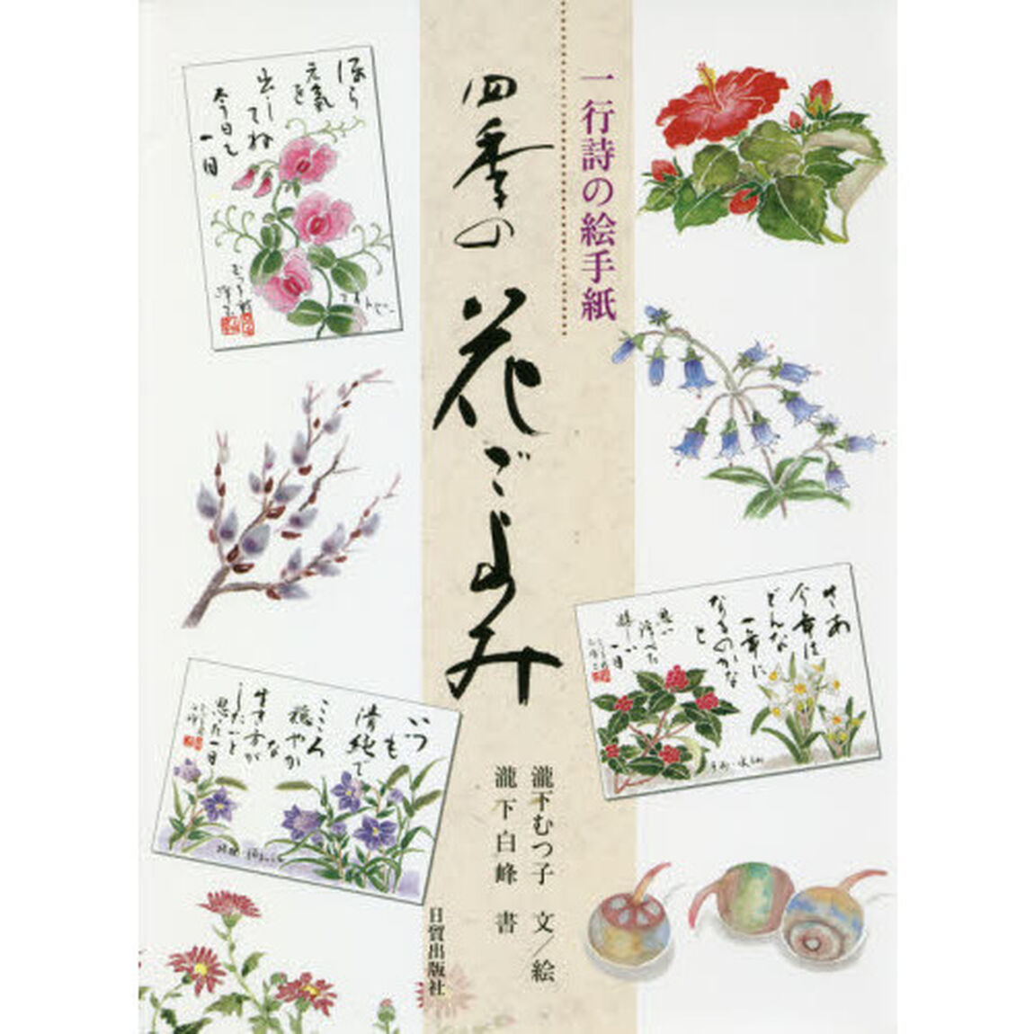 四季の花ごよみ　一行詩の絵手紙