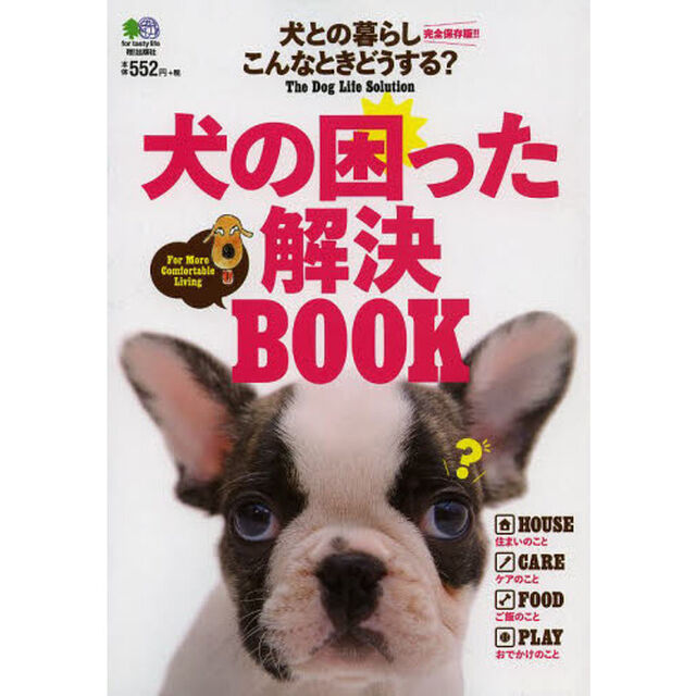 犬の困った解決ＢＯＯＫ　Ｔｈｅ　Ｄｏｇ　Ｌｉｆｅ　Ｓｏｌｕｔｉｏｎ　犬との暮らしの&ldquo;困った！&rdquo;を解決！！