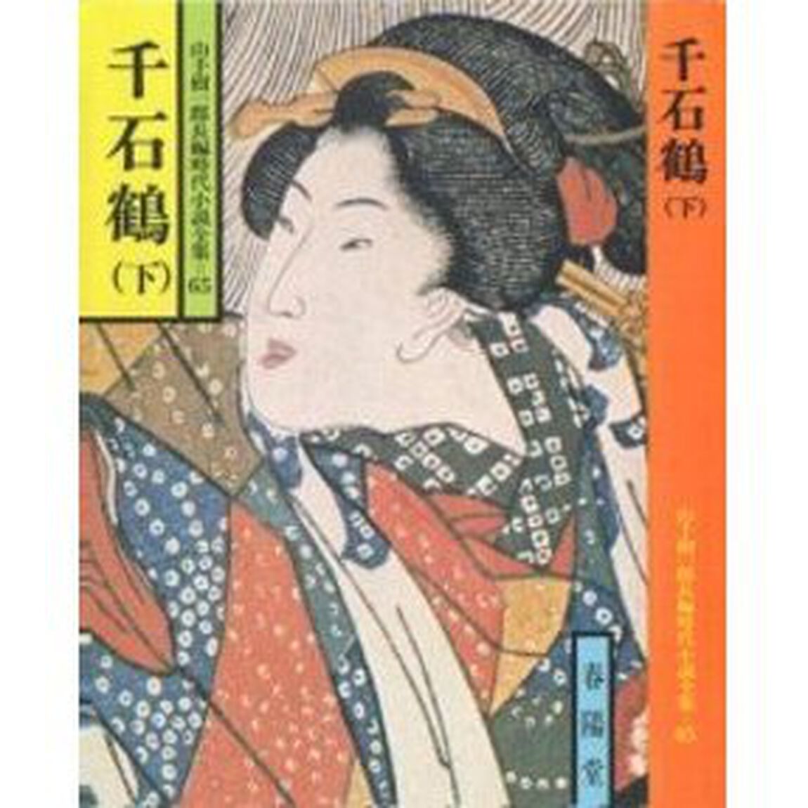 千石鶴　下
