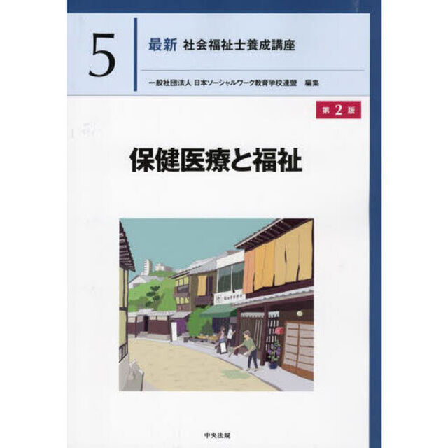 最新社会福祉士養成講座　５「第２版」「保健医療と福祉」