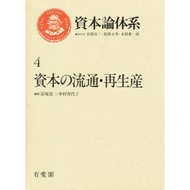 資本論体系　４「資本の流通・再生産」