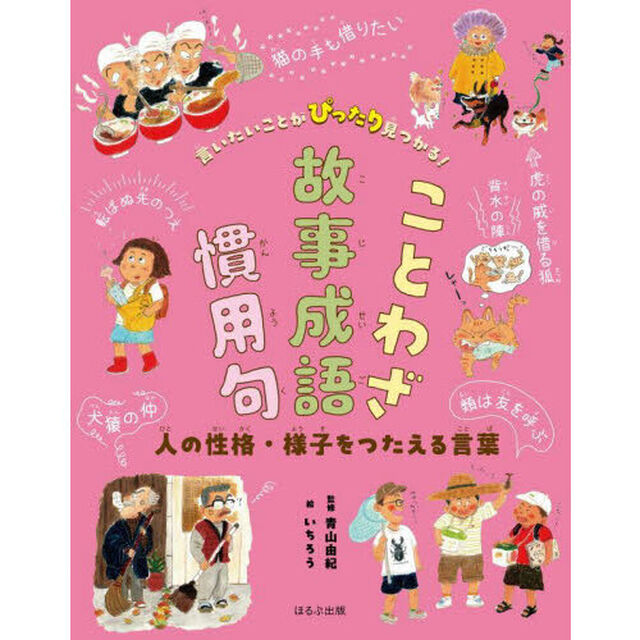 言いたいことがぴったり見つかる！ことわざ故事成語慣用句　〔３〕「人の性格・様子をつたえる言葉」