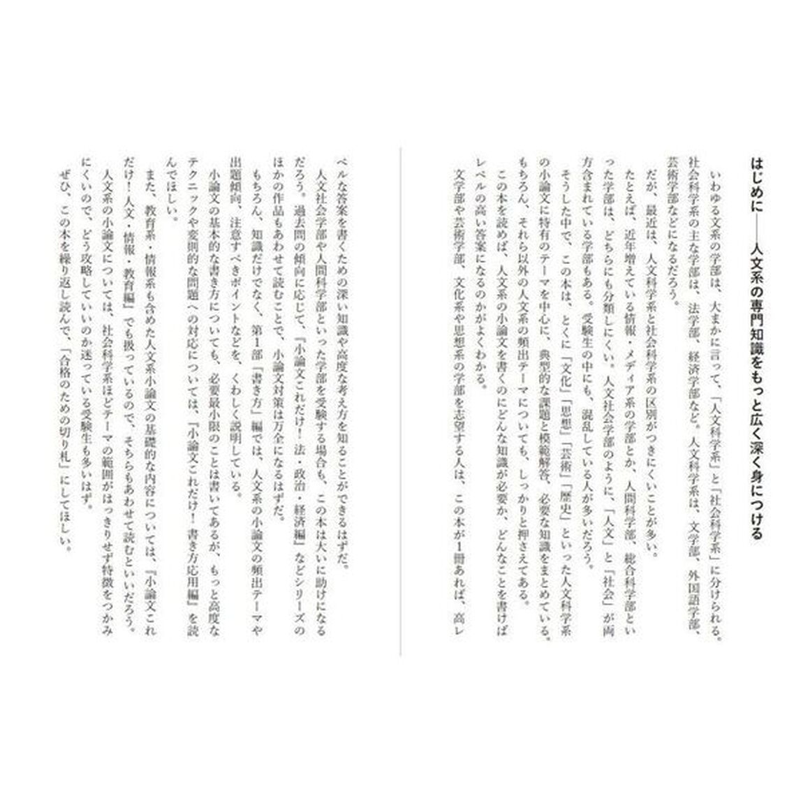 小論文これだけ！　短大・推薦入試から難関校受験まで　人文・文化・思想・芸術・歴史深掘り編