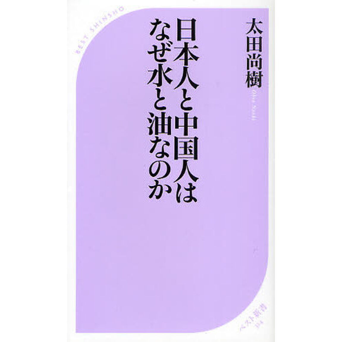 日本人と中国人はなぜ水と油なのか