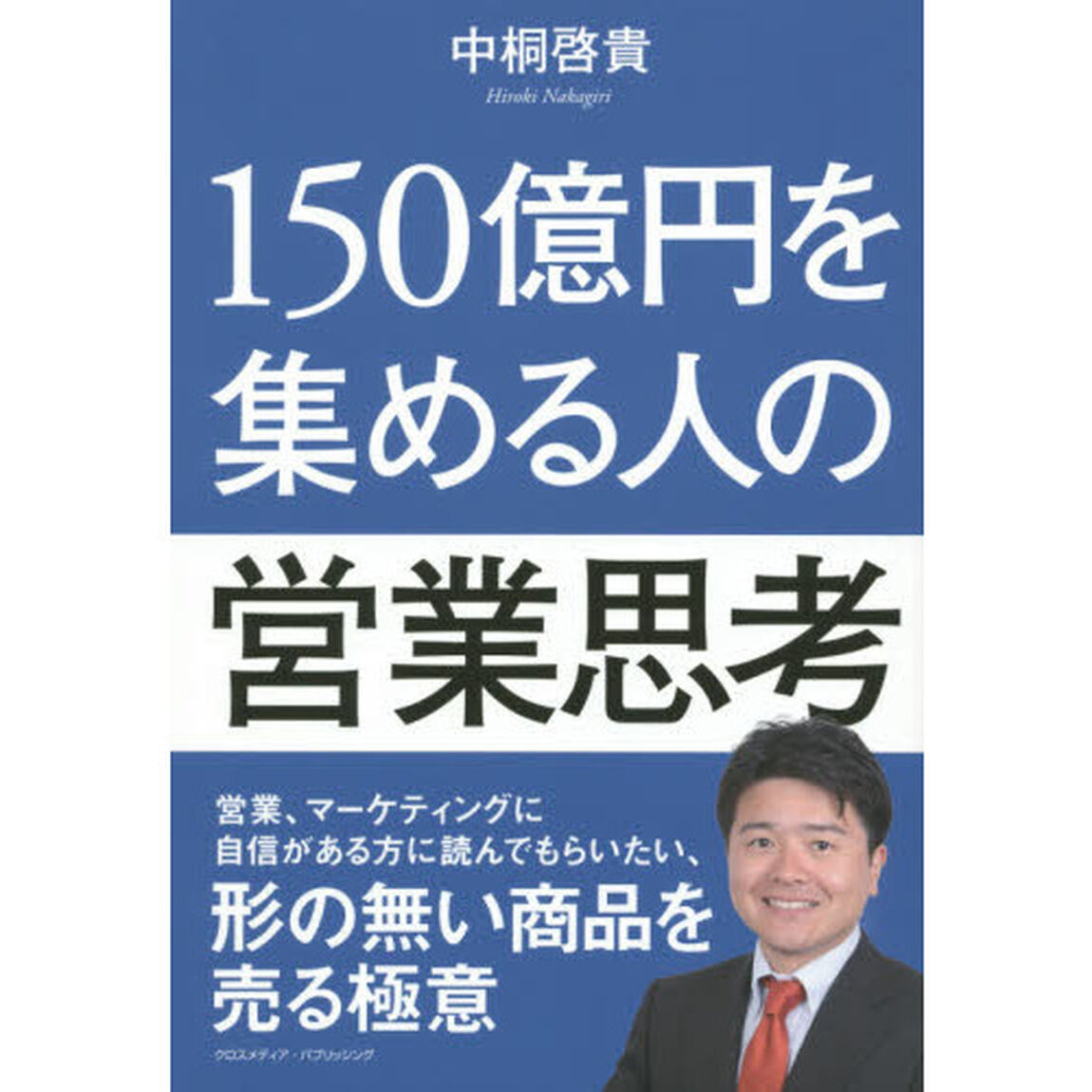 150億円を集める人の営業思考
