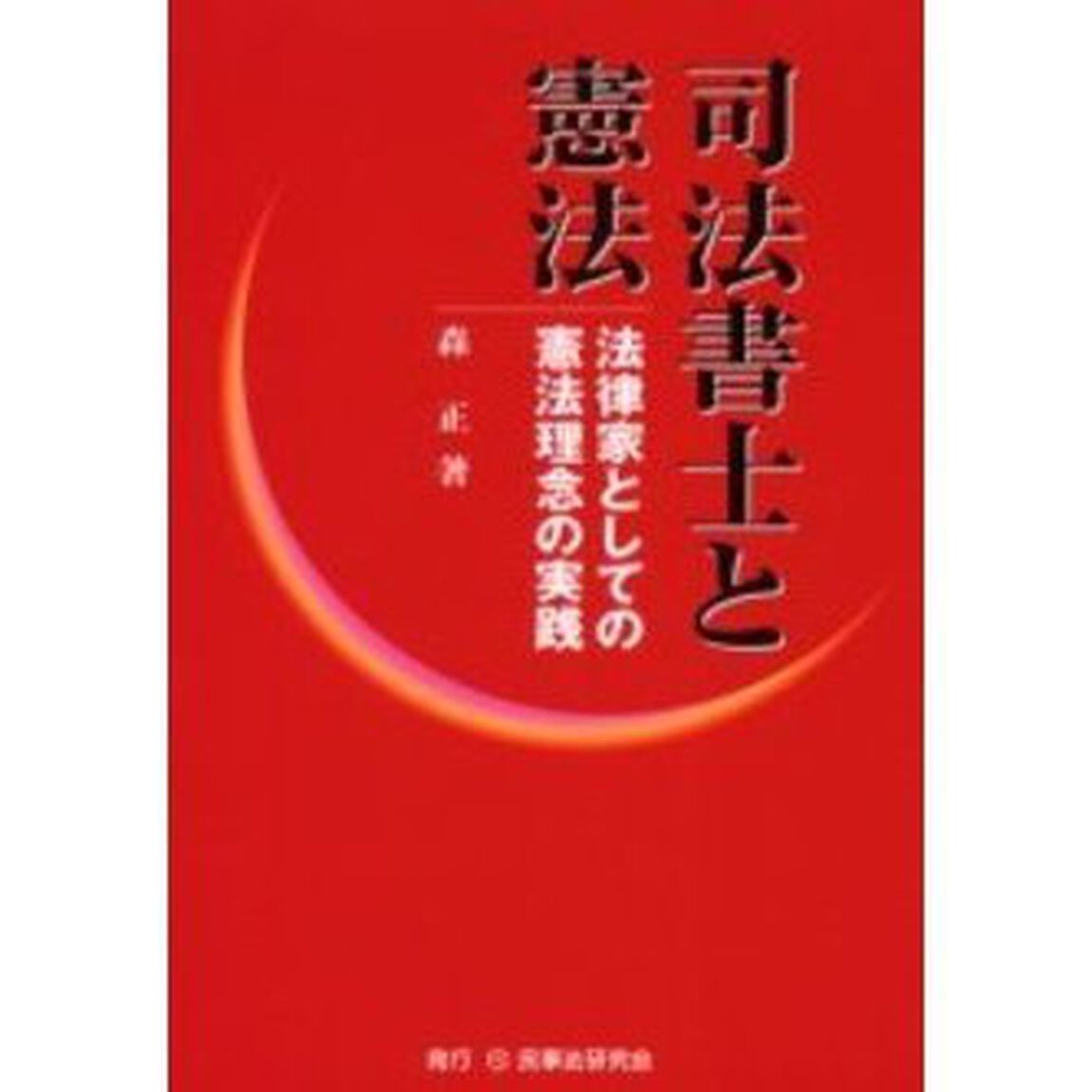 司法書士と憲法　法律家としての憲法理念の実践