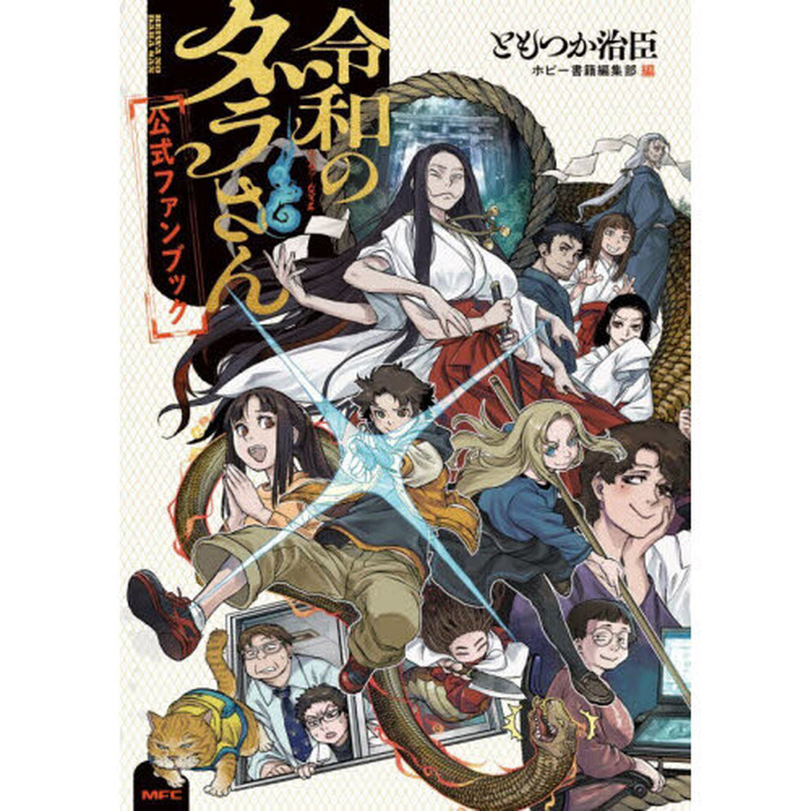 令和のダラさん公式ファンブック