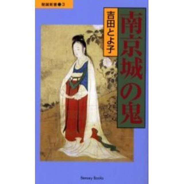南京城の鬼