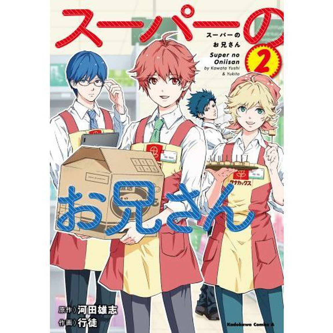 スーパーのお兄さん　２