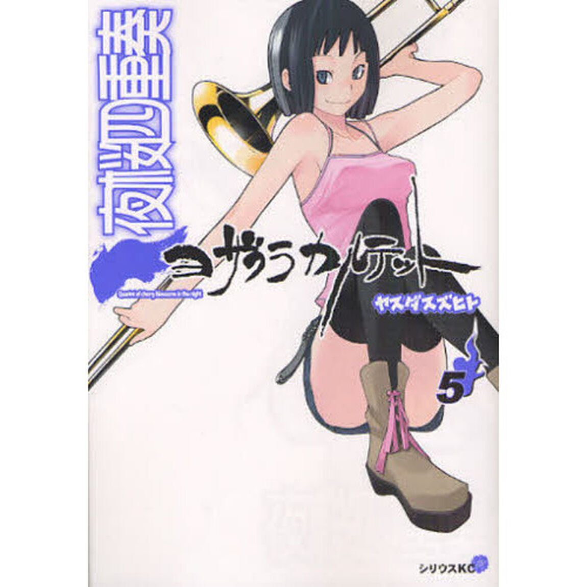 夜桜四重奏（カルテット）　５