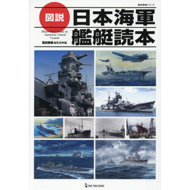 図説日本海軍艦艇読本