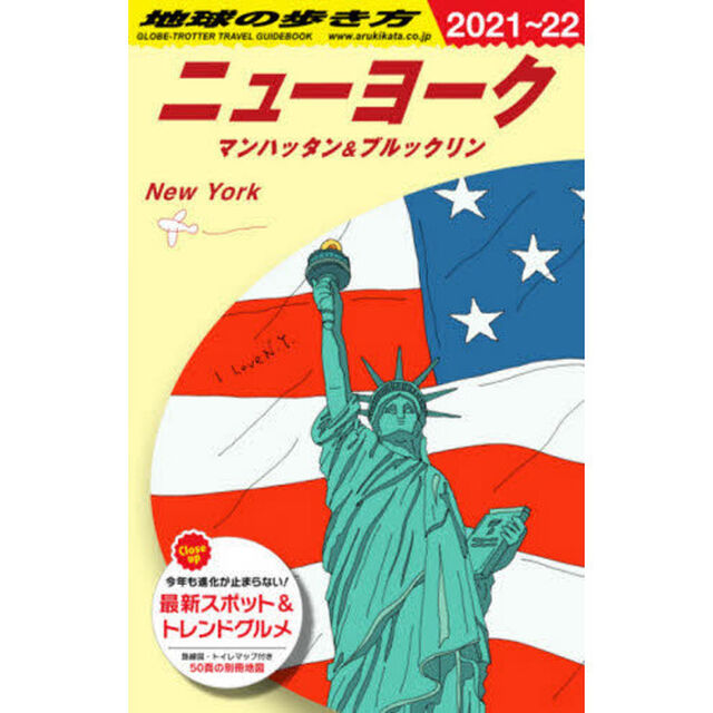 地球の歩き方　Ｂ０６「２０２１〜２０２２年版」「ニューヨーク　マンハッタン＆ブルックリン」