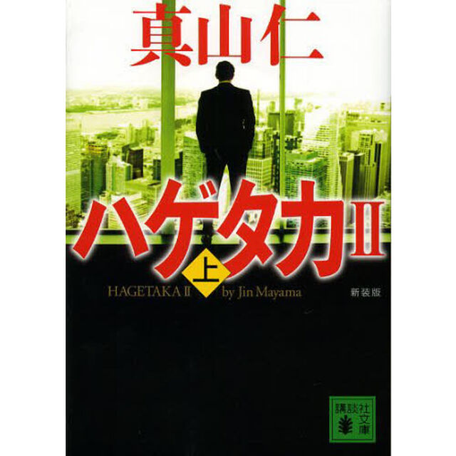ハゲタカ　２上　新装版