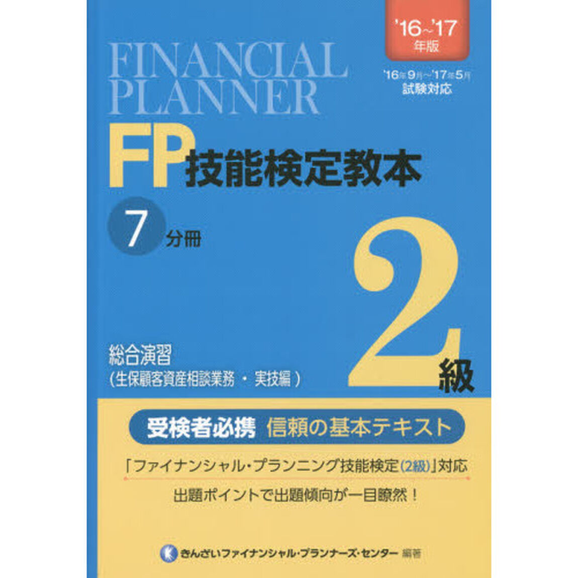 ＦＰ技能検定教本２級　&rsquo;１６〜&rsquo;１７年版７分冊〔３〕「総合演習〈生保顧客資産相談業務・実技編〉」
