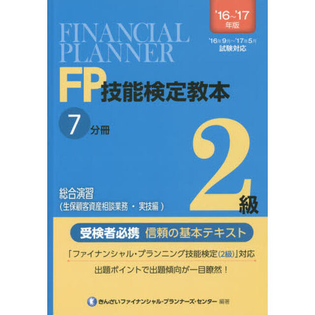 ＦＰ技能検定教本２級　&rsquo;１６〜&rsquo;１７年版７分冊〔３〕「総合演習〈生保顧客資産相談業務・実技編〉」