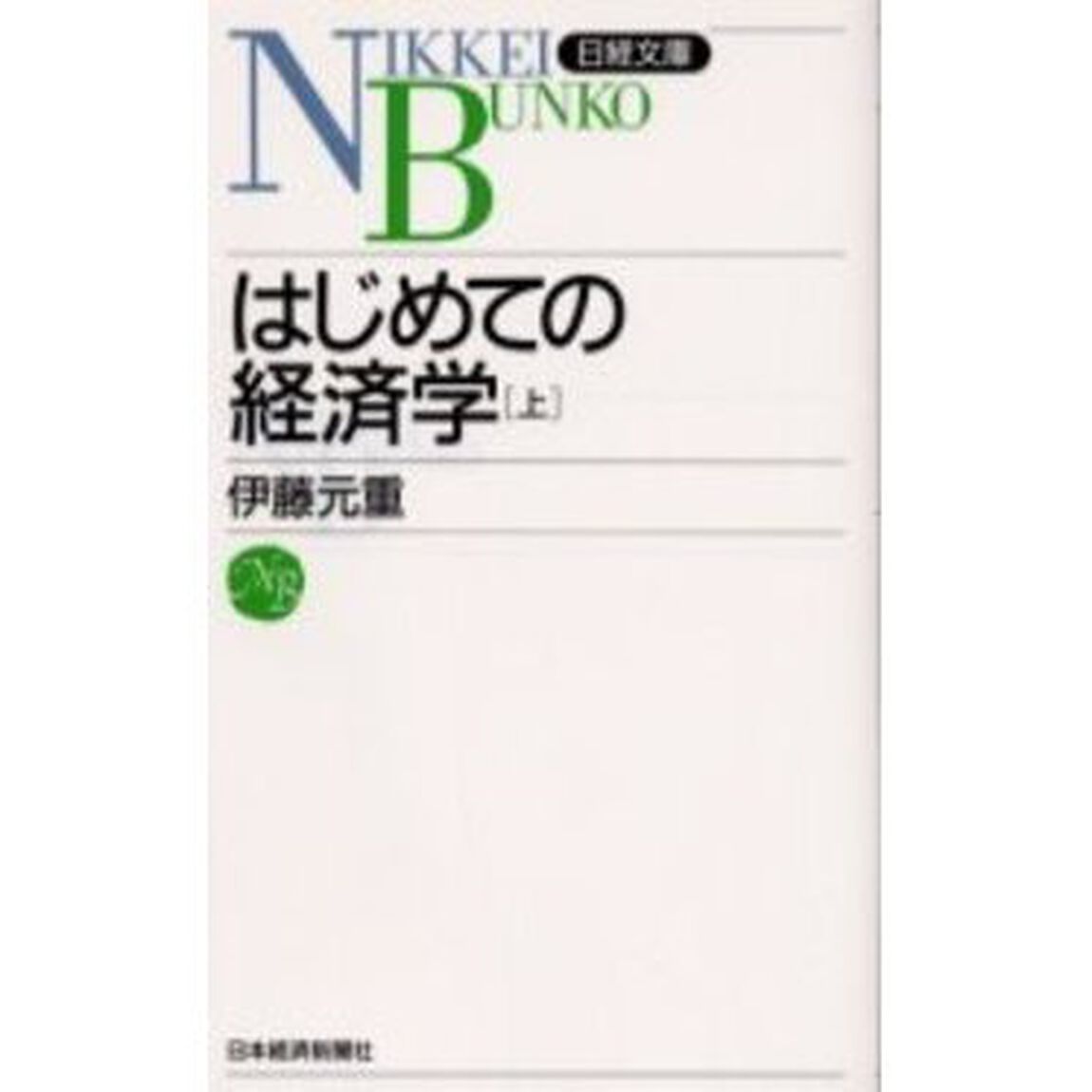 はじめての経済学　上