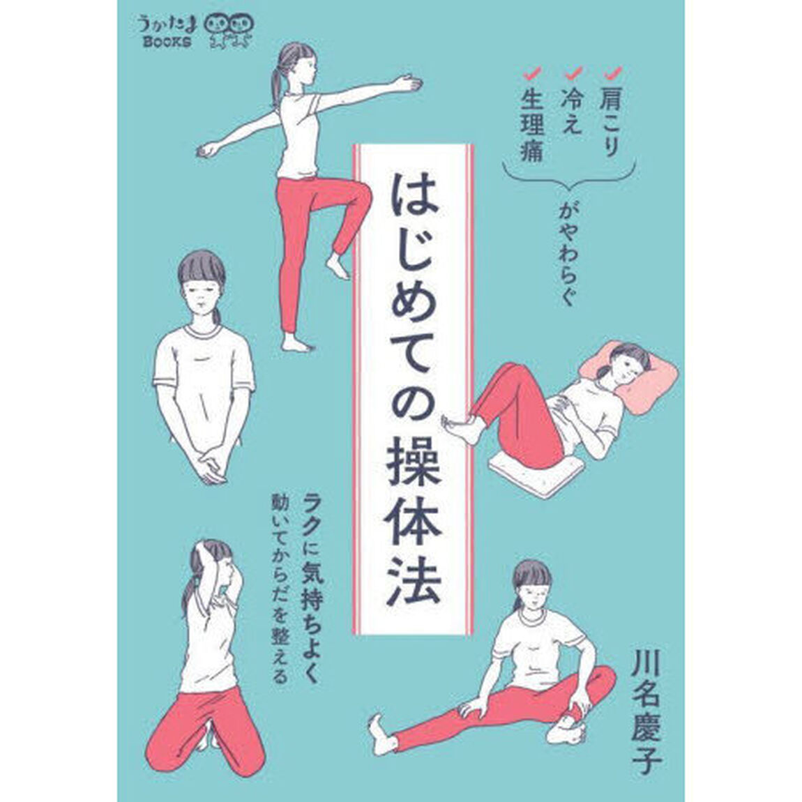 はじめての操体法　肩こり・冷え・生理痛がやわらぐ　ラクに気持ちよく動いてからだを整える