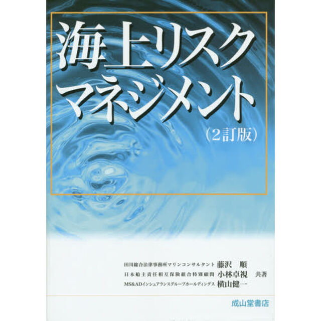 海上リスクマネジメント「２訂版」