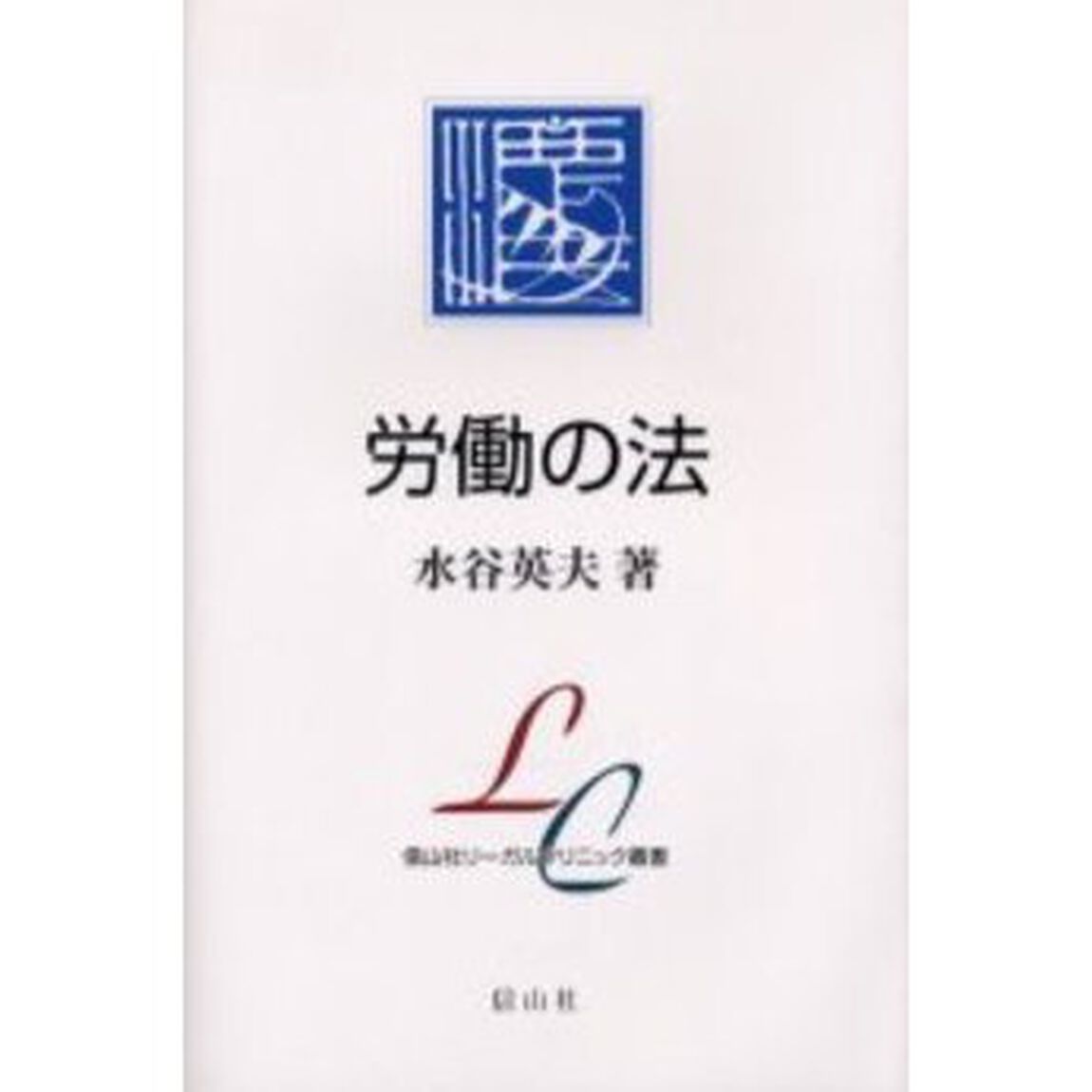 労働の法