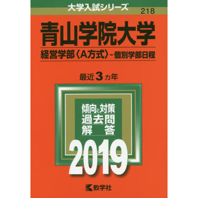 青山学院大学　経営学部〈Ａ方式〉　個別学部日程　２０１９年版