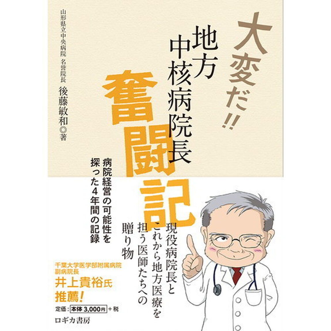 大変だ！！地方中核病院長奮闘記　病院経営の可能性を探った４年間の記録