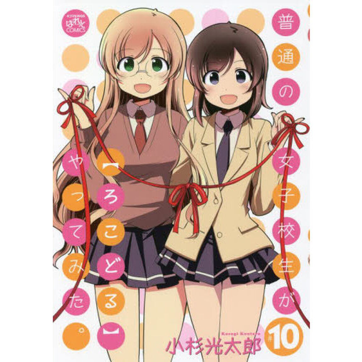 普通の女子校生が【ろこどる】やって　１０