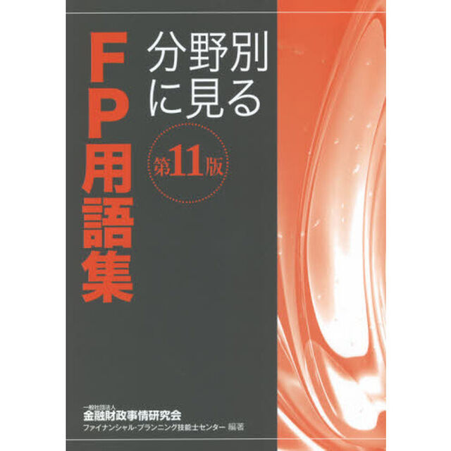 分野別に見るＦＰ用語集　〔２０２１〕第１１版
