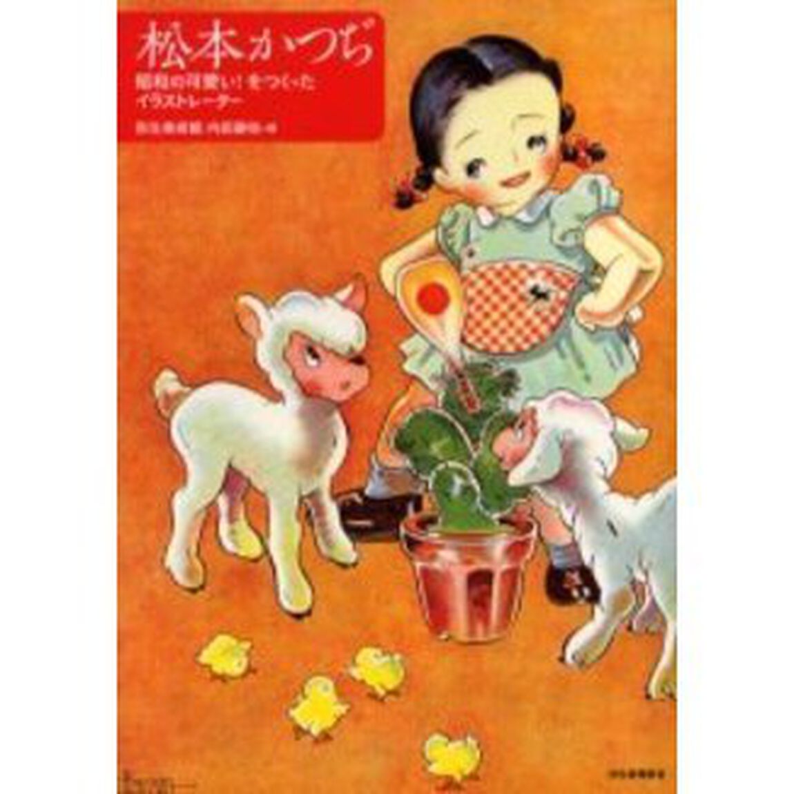 松本かつぢ　昭和の可愛い！をつくったイラストレーター
